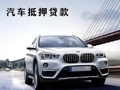 凯里车抵贷如何办理押车和不押车?