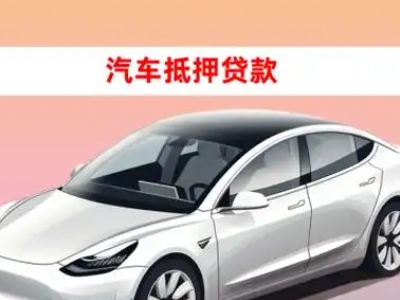 办理凯里车辆抵押贷款需要什么条件,优势以及结清手续?