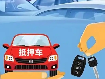 凯里不押车贷款怎么贷?凯里不押车哪里可以办理?